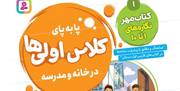پابه پای کلاس اولی‌ها در خانه و مدرسه