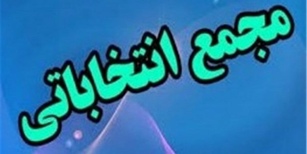 مجمع انتخاباتی