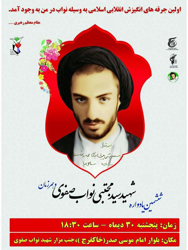 یادواره شهید نواب صفوی