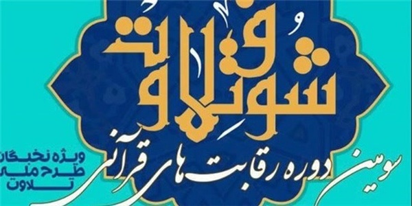 شوق تلاوت