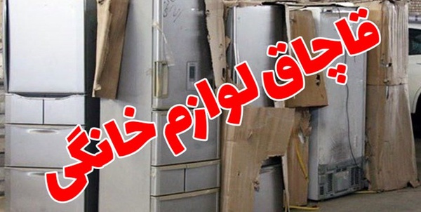 قاچاق لوازم خانگی