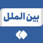 Profile picture of ‌بین الملل‌