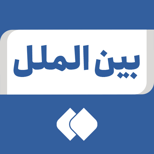Profile picture of ‌بین الملل‌