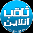 تصویر نمایه‌ی ‌ثاقب آنلاین‌