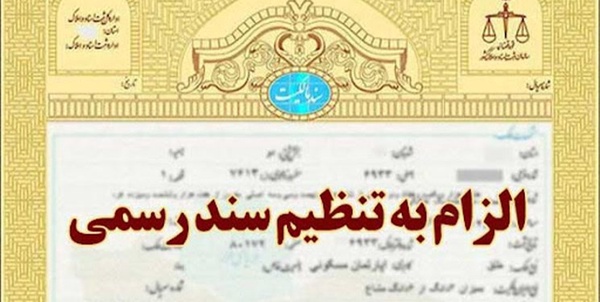 الزام به تنظیم سند