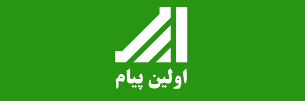 تصویر سربرگ نمایه‌ی ‌اولین پیام‌