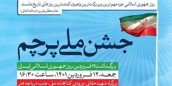 جشن ملی پرچم 