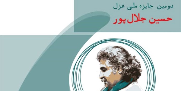 جایزه جلال پور
