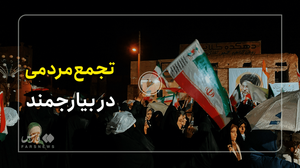 بارش باران هم مانع حضور مردم بیارجمند نشد | محمود میراحمدی