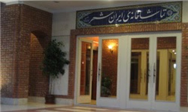 تماشاخانه ایرانشهر