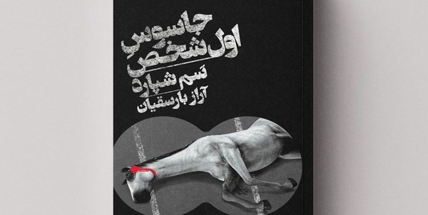 کتاب«جاسوسِ اول‌شخص» در خیابان انقلاب 