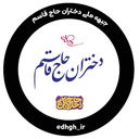 تصویر نمایه‌ی ‌دختران حاج قاسم‌