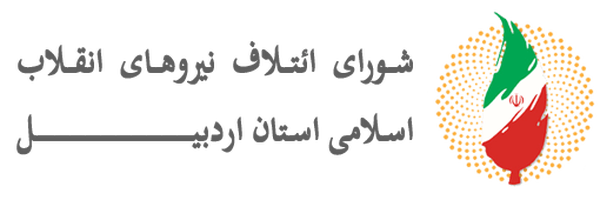 تصویر سربرگ نمایه‌ی ‌شورای ائتلاف استان اردبیل‌