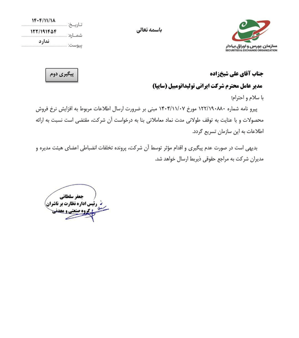 بورس به سایپا ضرب‌الاجل داد