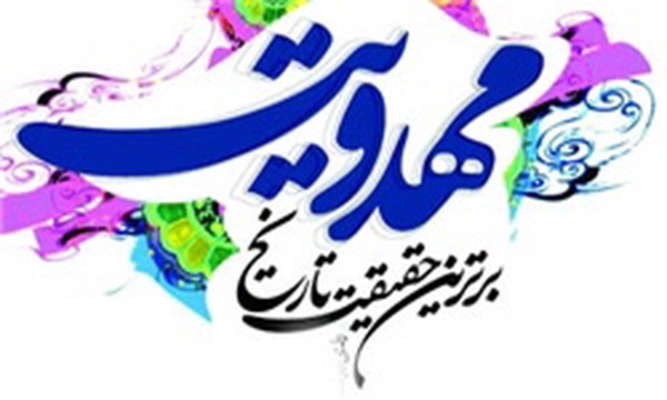 نشست «مهدویت» در شمال پایتخت