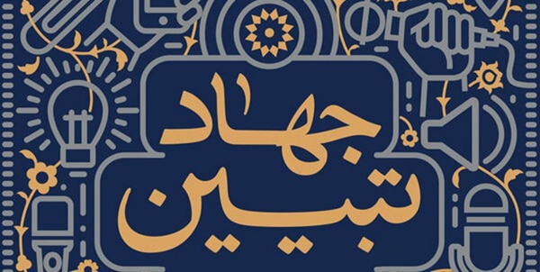 جهاد تبیین