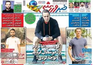روزنامه‌های ورزشی پنج‌شنبه 16 تیرماه ۱۴۰۱