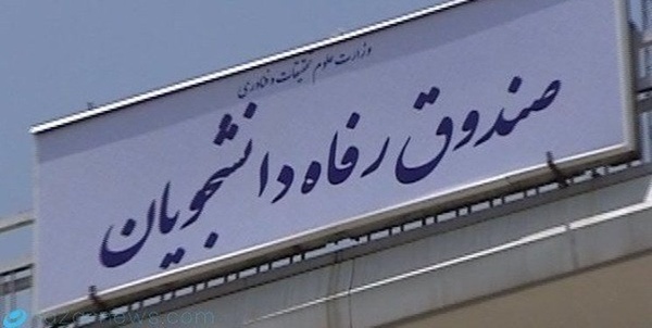 صندوق رفاه دانشجویان 