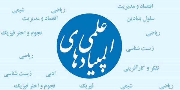 المپیادهای علمی