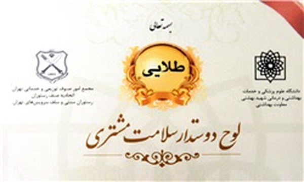 لوح دوستدار سلامت مشتری