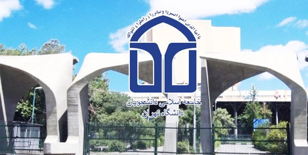 جامعه اسلامی دانشجویان دانشگاه تهران