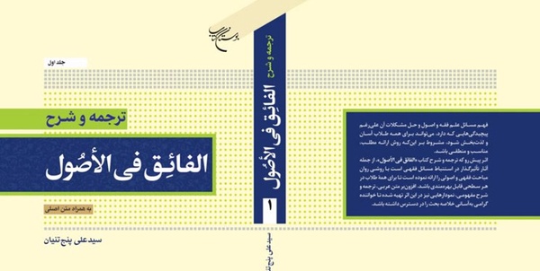  «الفائق فی الاصول» منتشر شد+ متن اصلی