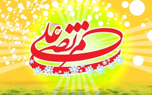 حضرت علی امام علی