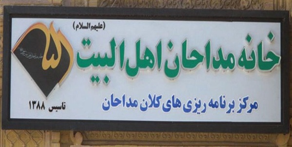 خانه مداحان
