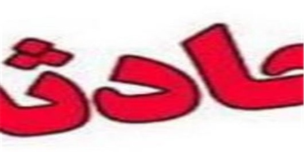 حادثه