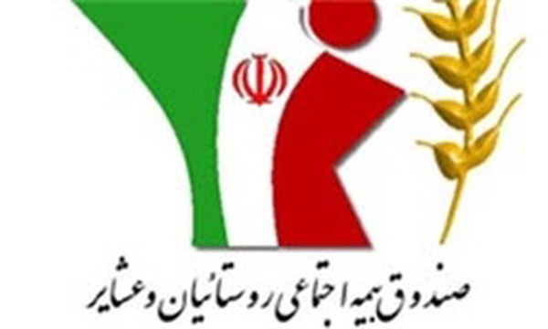 صندوق بیمه روستائیان و عشایر