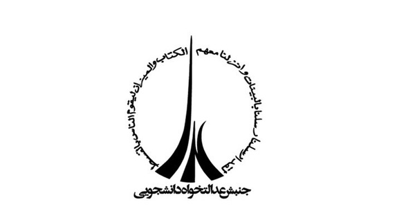 جنبش عدالتخواه دانشجویی