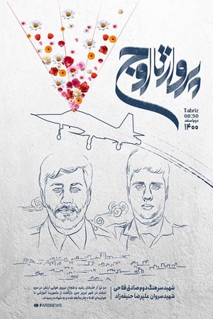 پوستر | پرواز تا اوج