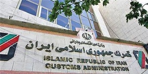 گمرک شفاف سازی نماید