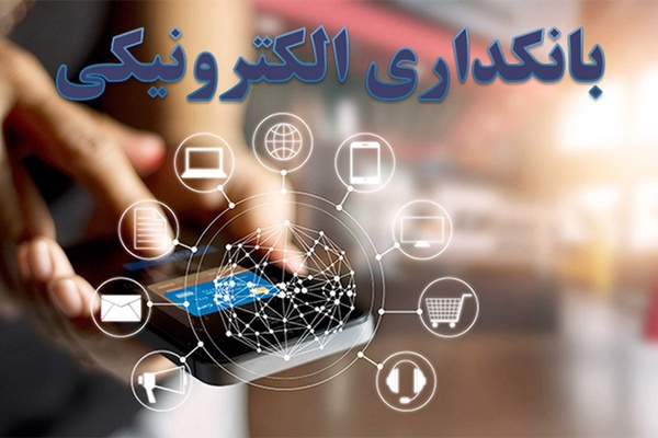 بانکداری الکترونیک