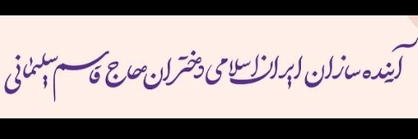 تصویر سربرگ نمایه‌ی ‌دختران حاج قاسم‌