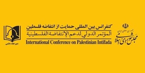 دبیرخانه دائمی حمایت از انتفاظه 