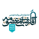 تصویر نمایه‌ی ‌جشنواره «آقارضای معصومه»‌
