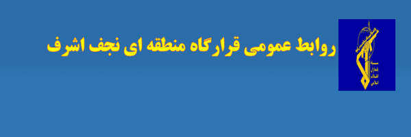 تصویر سربرگ نمایه‌ی ‌روابط عمومی قرارگاه منطقه ای نجف اشرف‌