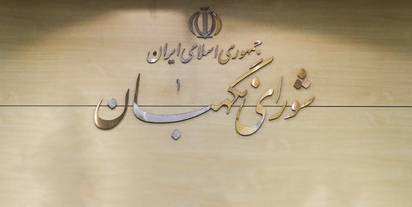 شورای نگهبان قانون اساسی