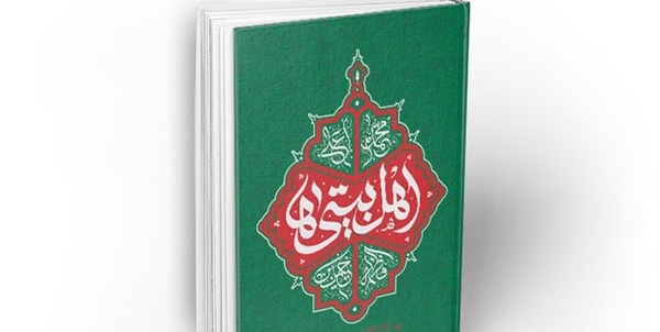 کتاب «اهل بیتی‌ها»