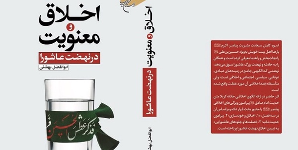 اخلاق و معنویت در نهضت عاشورا» منتشر شد