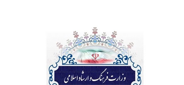 وزارت فرهنگ و ارشاد اسلامی