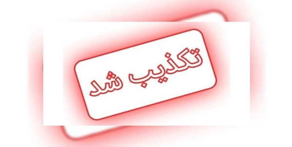 تکذیبیه