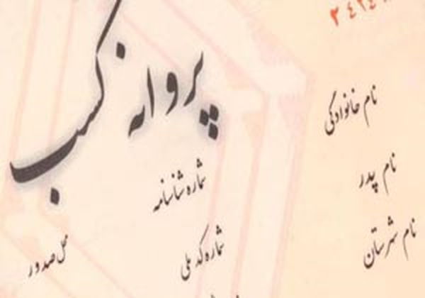 پروانه کسب