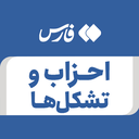 تصویر نمایه‌ی ‌احزاب و تشکلها‌