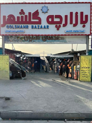 بازارچه خيريه موقوفه گلشهر كه به واسطه آن ٢٠٠٠ خانواده از بانوان سرپرست خانواده به صورت مستقيم و غيرمستقيم در حال فعاليتند