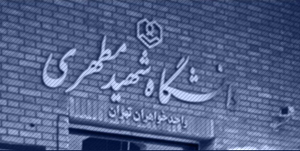دانشگاه مطهری