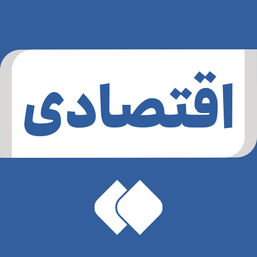 Profile picture of ‌اقتصادی‌