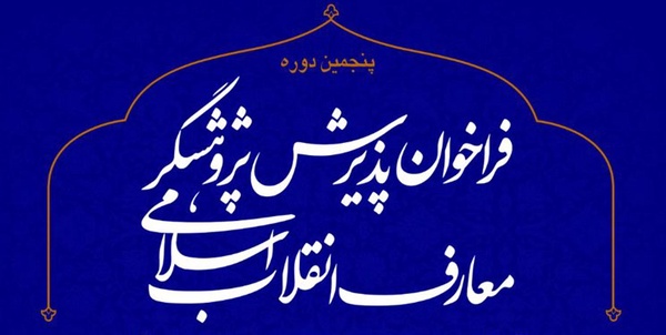 دوره پژوهشگری معارف انقلاب اسلامی