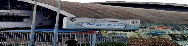 مولد سازی املاک دخانیات گیلان 